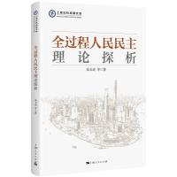 正版新书]全过程人民民主理论探析桑玉成 等9787208173576