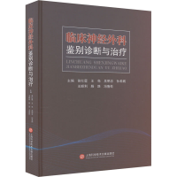 正版新书]临床神经外科鉴别诊断与治疗苗红星 王亮 吴明忠 孙希