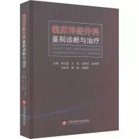 正版新书]临床神经外科鉴别诊断与治疗苗红星 王亮 吴明忠 孙希