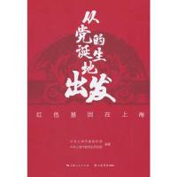 正版新书]从党的诞生地出发:红色基因在上海中共上海市委组织部