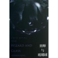 正版新书]巫师与玻璃球(美)斯蒂芬.金9787532149193