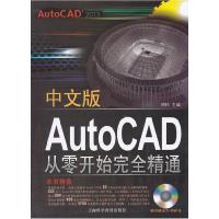 正版新书]正版 中文版AutoCAD从零开始精通 柏松 编 上海科学普
