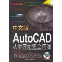 正版新书]正版 中文版AutoCAD从零开始精通 柏松 编 上海科学普