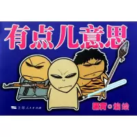 正版新书]有点儿意思黑背9787208100640