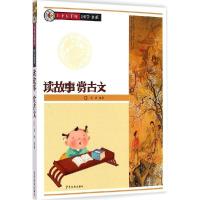 正版新书]上下五千年国学书系?读故事赏古文苍泱9787532496044