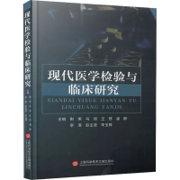 正版新书]现代医学检验与临床研究荆燕 等 编9787543989283