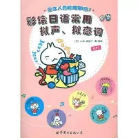 正版新书]彩绘日语常用拟声.拟态词-(书+MP3)(日) 山本峰规子.97