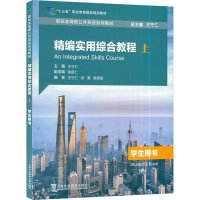 正版新书]精编实用综合教程学生用书 上王守仁,陈新仁,徐蕾,杨丽