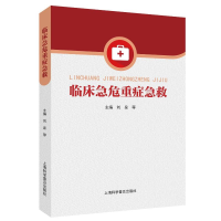 正版新书]临床急危重症急救刘泉 等 编9787542787736