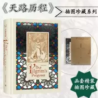 正版新书]天路历程 插图珍藏本约翰.班扬9787532782239