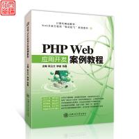 正版新书]PHPWeb应用开发案例教程阮云兰、钟诚、张磊9787313175