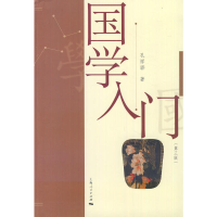 正版新书]国学入门(第三版)孔祥骅9787208106444