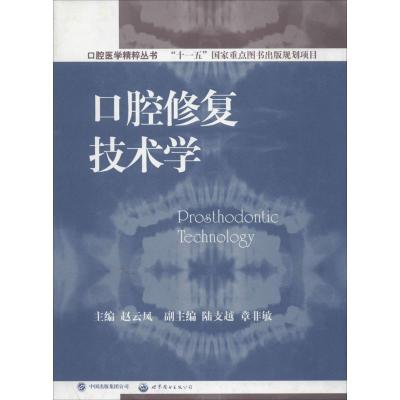 正版新书]口腔修复技术学赵云凤9787510067198