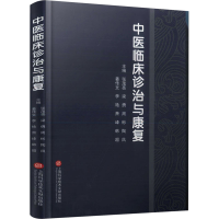 正版新书]中医临床诊治与康复张茂亮 等 编9787543988910