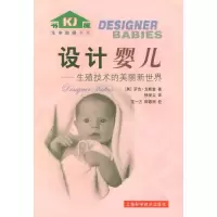 正版新书]设计婴儿:生殖技术的美丽新世界——生命旋梯书系(英