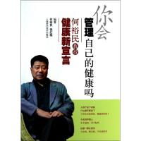 正版新书]你会管理自己的健康吗:何裕民教授健康新宣言何裕民97