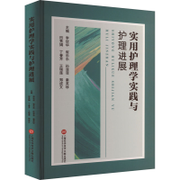 正版新书]实用护理学实践与护理进展李钦华 崔乐乐 孙菲菲 秦英