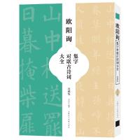 正版新书]欧阳询集字对联古诗词大全(收藏版)王学良9787558621
