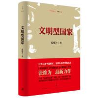 正版新书]文明型国家张维为9787208143982