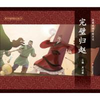 正版新书]完璧归赵周功鑫9787532159277