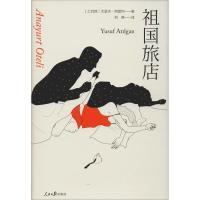 正版新书]祖国旅店尤瑟夫·阿提冈9787511555823