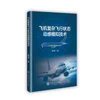 正版新书]飞机复杂飞行状态动感模拟技术赵江伟 著9787313303639