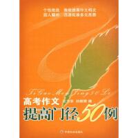 正版新书]高考作文提高门径50例王力华 刘炯辉9787508721200