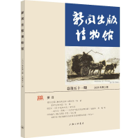 正版新书]新闻出版博物馆(总第五十一期)中国近现代新闻出版博
