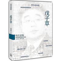 正版新书]戊子草钱文忠9787542641465