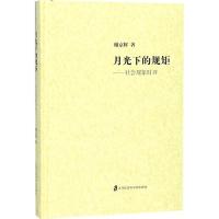 正版新书]月光下的规矩:社会现象时评谢京辉9787552021950