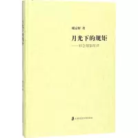 正版新书]月光下的规矩:社会现象时评谢京辉9787552021950