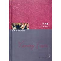 正版新书]名利场(英)威·梅·萨克雷9787506289665