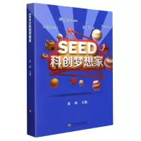 正版新书]SEED科创梦想家上海市长宁区少年科技指导站9787543984