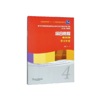 正版新书]综合教程:4:学习手册朱青主编9787544633130