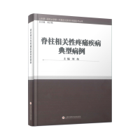 正版新书]脊柱相关性疼痛疾病典型病例刘垒 主编9787543986282