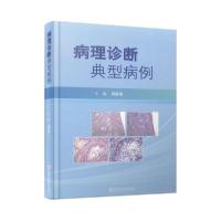 正版新书]病理诊断典型病例周庚寅主编9787543983342