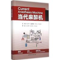 正版新书]当代麻醉机杨立群9787510096624