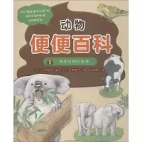正版新书]动物便便百科?食草动物的便便中居惠子9787553510408