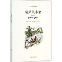 正版新书]精灵鼠小弟(中英双语珍藏本)E·B·怀特9787532770489