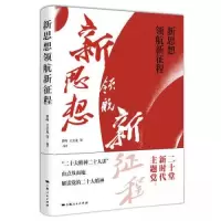 正版新书]新思想领航新征程罗峰 王公龙 编著9787208182233