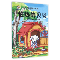 正版新书]精装开动脑筋想办法--怕热的贝贝美绘版作者9787542766