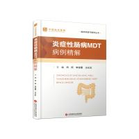 正版新书]中国临床案例·炎症性肠病MDT病例精解田 雨 著97875439