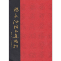 正版新书]杨永法楷书道德经杨永法9787547901878