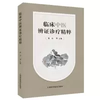 正版新书]临床中医辨证诊疗精粹孟泳 等 编9787542787286
