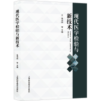 正版新书]现代医学检验与新技术朱书照等9787542785572