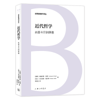 正版新书]近代哲学:从笛卡尔到康德(德)约翰内斯·哈格(瑞士