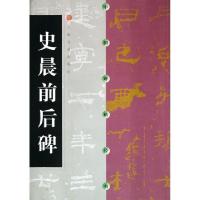 正版新书]史晨前后碑/中国碑帖经典上海书画出版社9787806357033