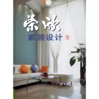 正版新书]荣欣家居设计(3)陈国宏9787532373192