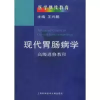 正版新书]现代胃肠病学——高级进修教程王兴鹏9787543916685