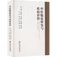 正版新书]中医临床研究与疾病诊治赵玉成 等 编9787543990890